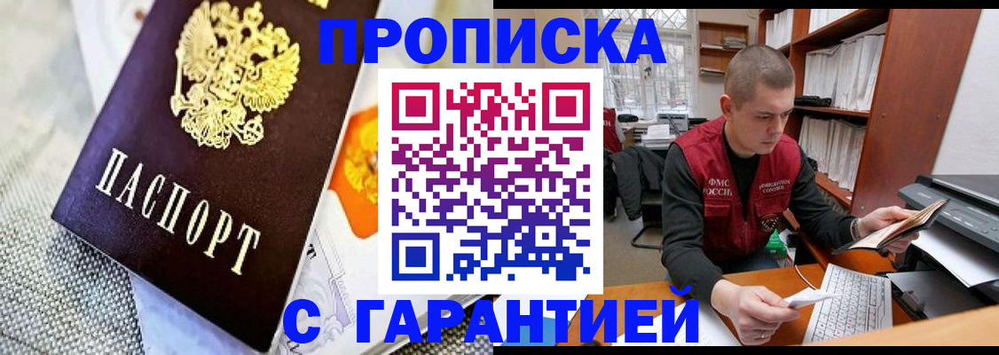 купить прописку в Гусеве